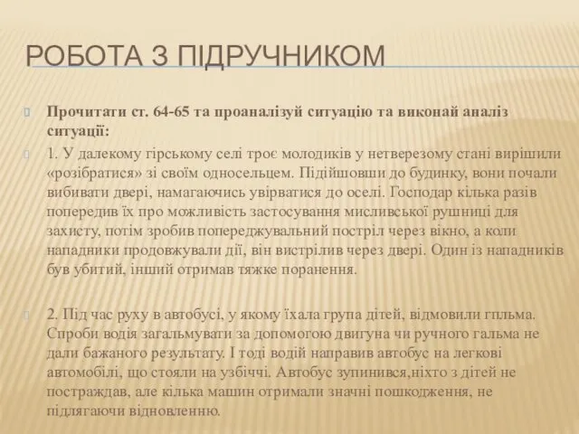 РОБОТА З ПІДРУЧНИКОМ Прочитати ст. 64-65 та проаналізуй ситуацію та виконай