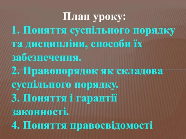 План уроку: 1. Поняття суспільного порядку та дисципліни, способи їх забезпечення.