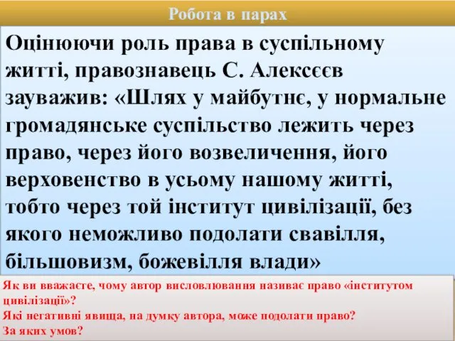 Робота в парах Оцінюючи роль права в суспільному житті, правознавець С.