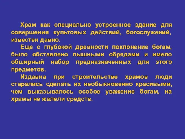 Храм как специально устроенное здание для совершения культовых действий, богослужений, известен