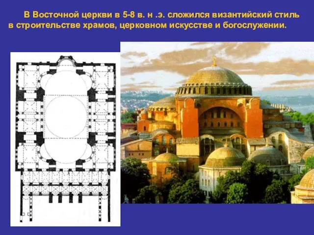 В Восточной церкви в 5-8 в. н .э. сложился византийский стиль