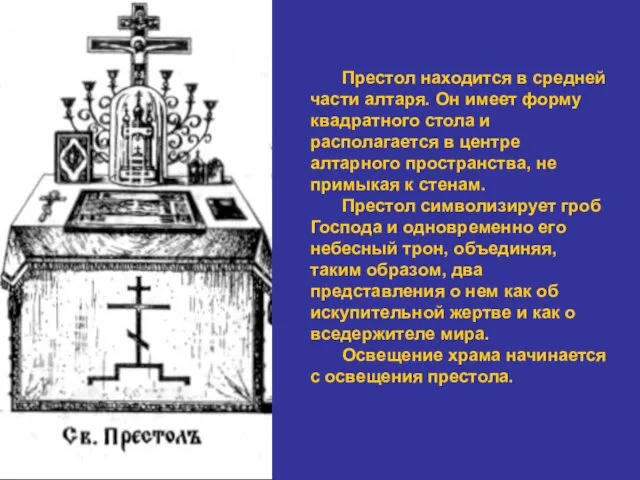 Престол находится в средней части алтаря. Он имеет форму квадратного стола