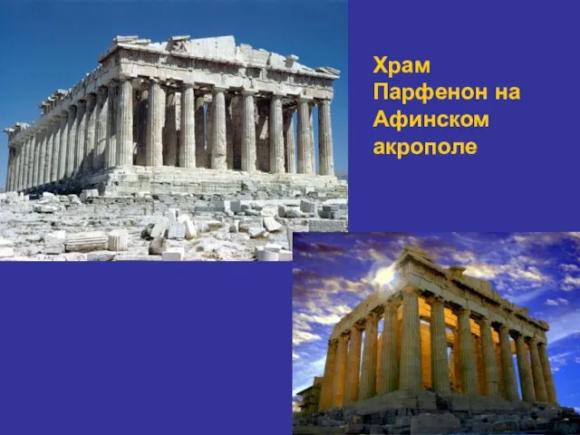 Храм Парфенон на Афинском акрополе