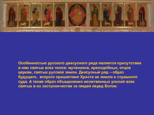 Особенностью русского диесусного ряда является присутствие в нем святых всех типов: