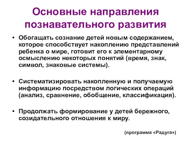 Основные направления познавательного развития Обогащать сознание детей новым содержанием, которое способствует