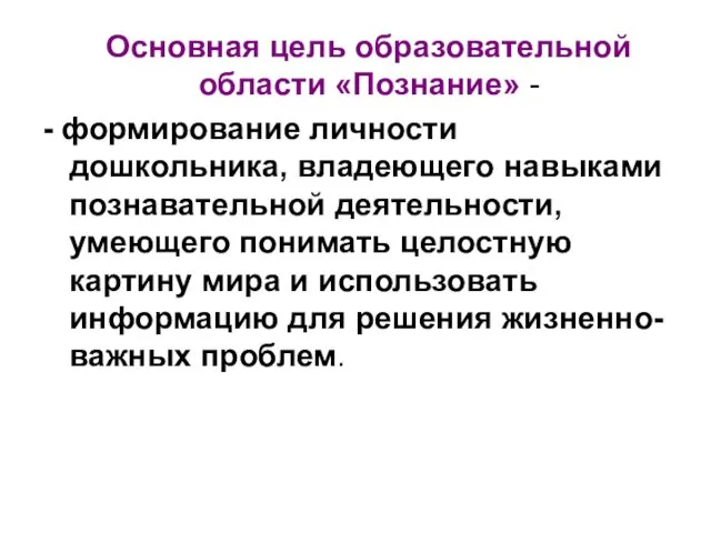 Основная цель образовательной области «Познание» - - формирование личности дошкольника, владеющего