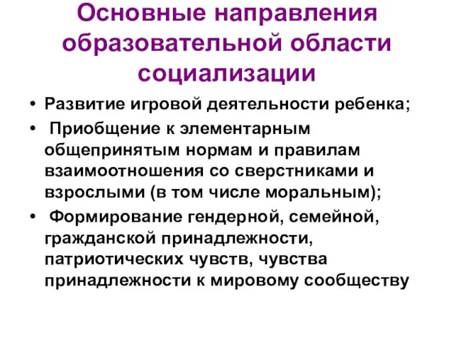 Основные направления образовательной области социализации Развитие игровой деятельности ребенка; Приобщение к