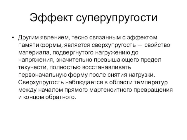 Эффект суперупругости Другим явлением, тесно связанным с эффектом памяти формы, является