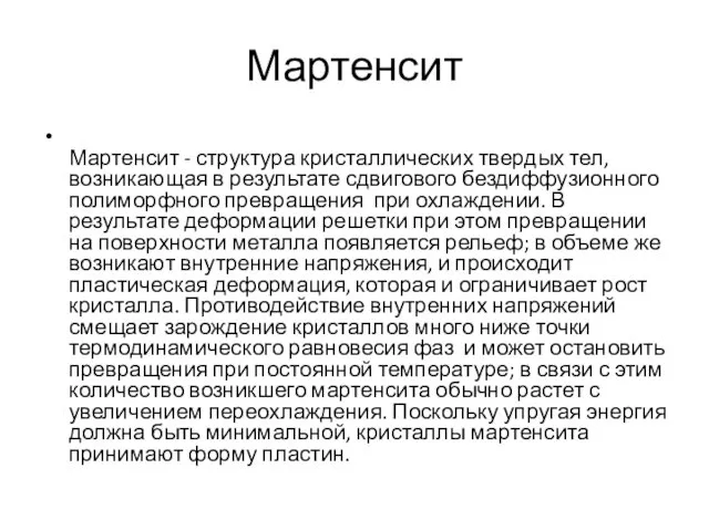 Мартенсит Мартенсит - структура кристаллических твердых тел, возникающая в результате сдвигового