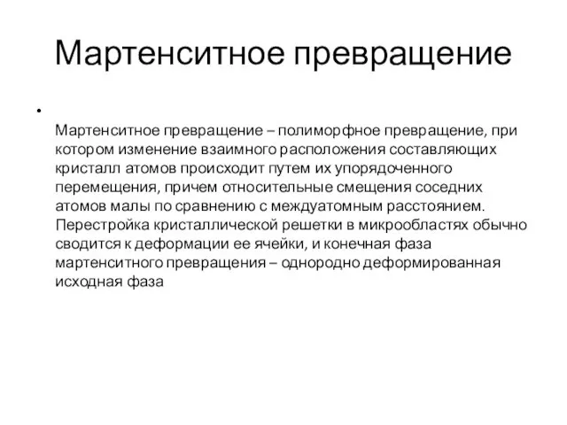 Мартенситное превращение Мартенситное превращение – полиморфное превращение, при котором изменение взаимного