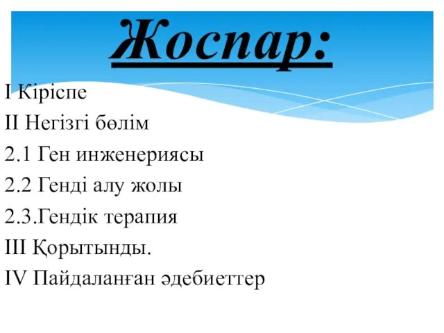 Жоспар: I Кіріспе II Негізгі бөлім 2.1 Ген инженериясы 2.2 Генді