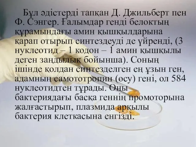 Бұл әдістерді тапқан Д. Джильберт пен Ф. Сэнгер. Ғалымдар генді белоктың