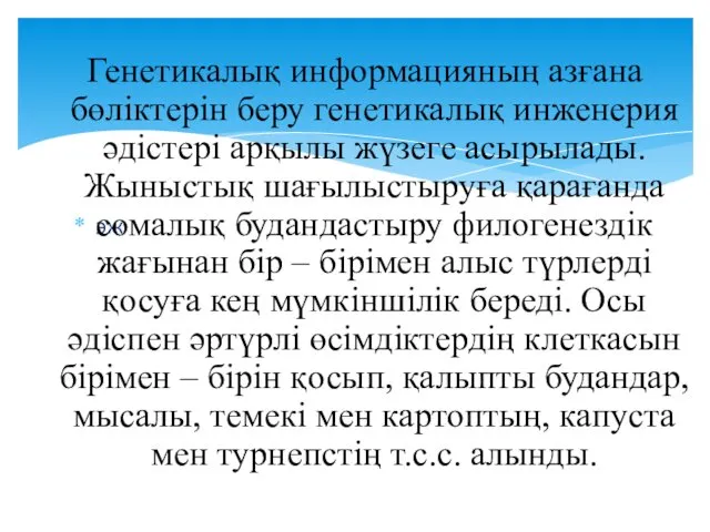 эж Генетикалық информацияның азғана бөліктерін беру генетикалық инженерия әдістері арқылы жүзеге