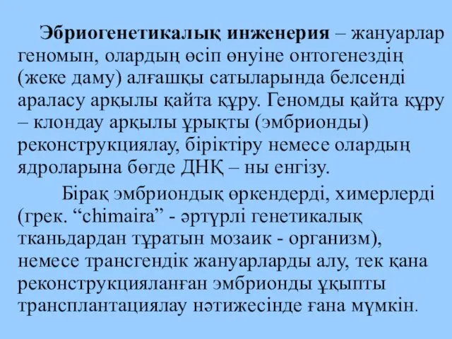 Эбриогенетикалық инженерия – жануарлар геномын, олардың өсіп өнуіне онтогенездің (жеке даму)