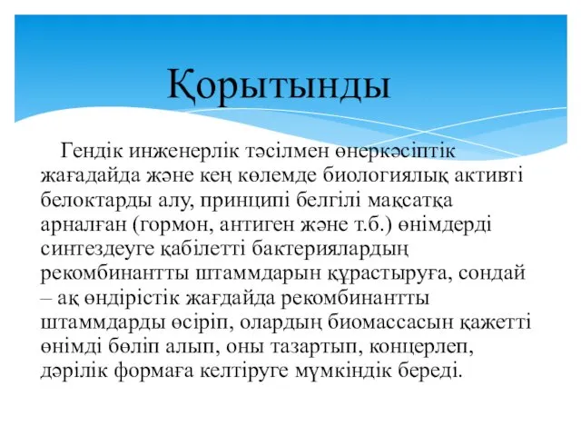 Гендік инженерлік тәсілмен өнеркәсіптік жағадайда және кең көлемде биологиялық активті белоктарды