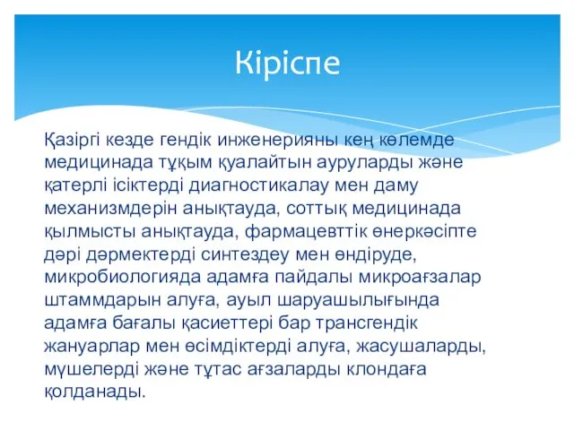 Қазіргі кезде гендік инженерияны кең көлемде медицинада тұқым қуалайтын ауруларды және