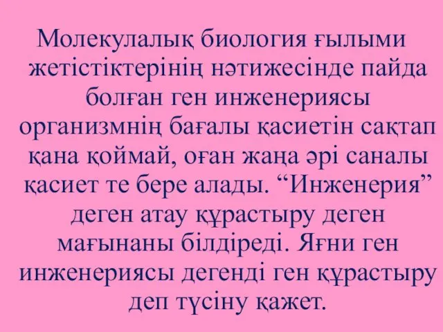 Молекулалық биология ғылыми жетістіктерінің нәтижесінде пайда болған ген инженериясы организмнің бағалы