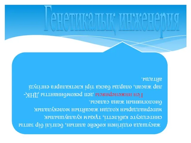 жасушада өздігінен көбейе алатын, белгілі бір затты синтездеуге қабілетті, тұқым қуалаушылық