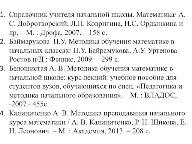 ЛИТЕРАТУРА: Справочник учителя начальной школы. Математика/ А.С. Добротворский, Л.П. Ковригина, И.С.