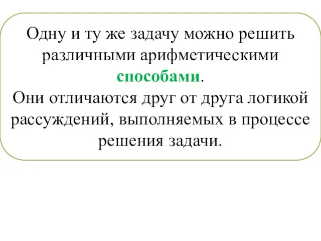 Одну и ту же задачу можно решить различными арифметическими способами. Они