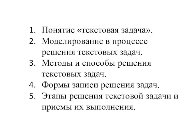 ПЛАН ЛЕКЦИИ Понятие «текстовая задача». Моделирование в процессе решения текстовых задач.