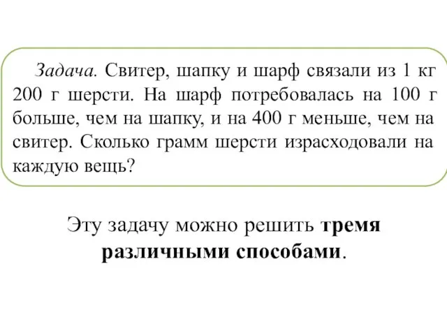 Задача. Свитер, шапку и шарф связали из 1 кг 200 г