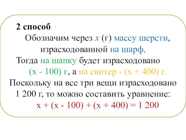 2 способ Обозначим через х (г) массу шерсти, израсходованной на шарф.