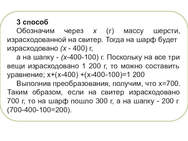 3 способ Обозначим через х (г) массу шерсти, израсходован­ной на свитер.