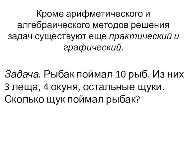 Задача. Рыбак поймал 10 рыб. Из них 3 леща, 4 окуня,