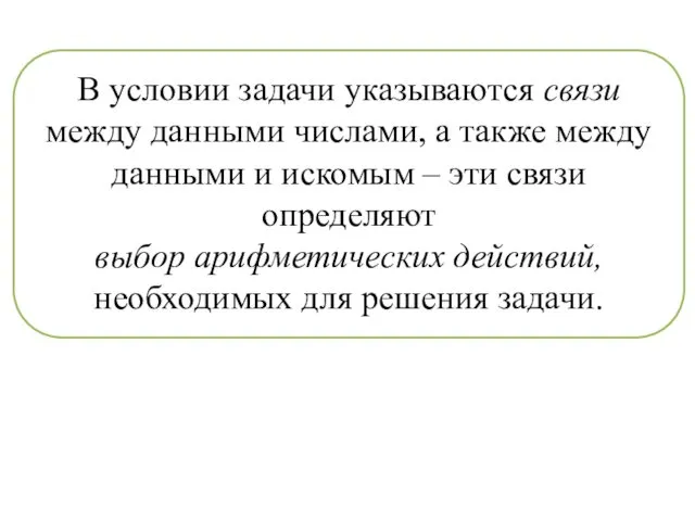 В условии задачи указываются связи между данными числами, а также между