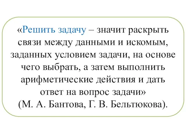 «Решить задачу – значит раскрыть связи между данными и искомым, заданных