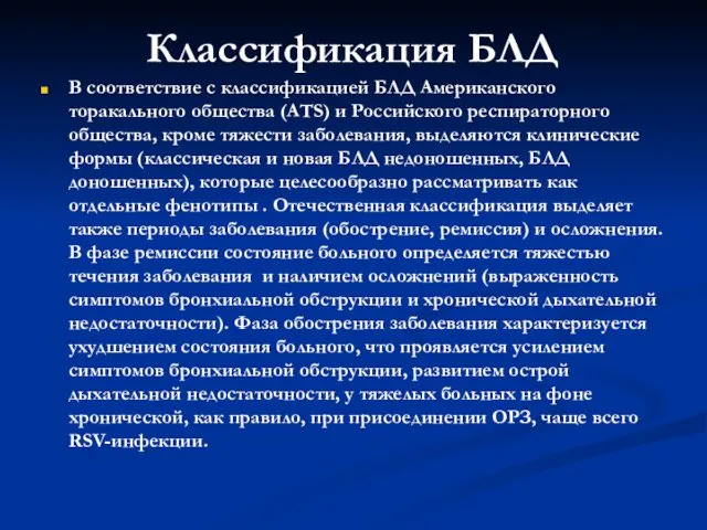 Классификация БЛД В соответствие с классификацией БЛД Американского торакального общества (ATS)