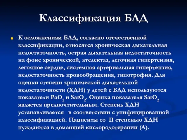 Классификация БЛД К осложнениям БЛД, согласно отечественной классификации, относятся хроническая дыхательная