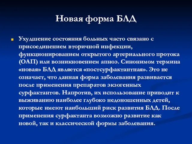 Новая форма БЛД Ухудшение состояния больных часто связано с присоединением вторичной