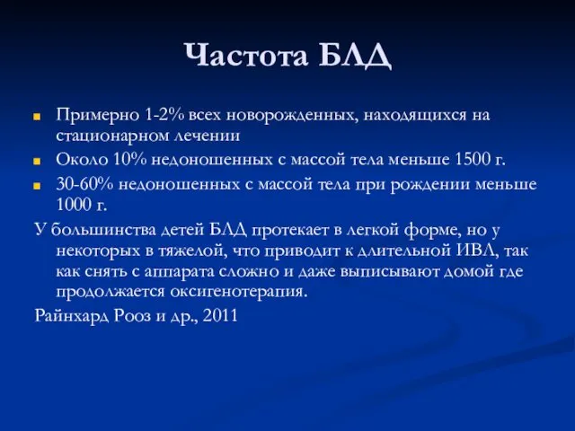 Частота БЛД Примерно 1-2% всех новорожденных, находящихся на стационарном лечении Около