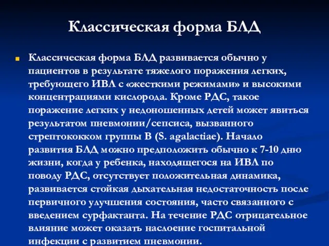 Классическая форма БЛД Классическая форма БЛД развивается обычно у пациентов в