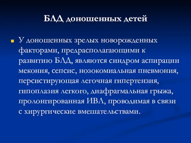 БЛД доношенных детей У доношенных зрелых новорожденных факторами, предрасполагающими к развитию