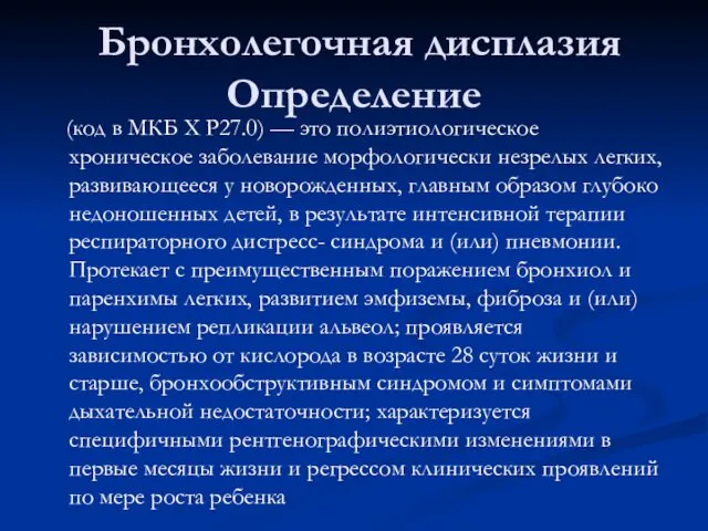 Бронхолегочная дисплазия Определение (код в МКБ X Р27.0) — это полиэтиологическое