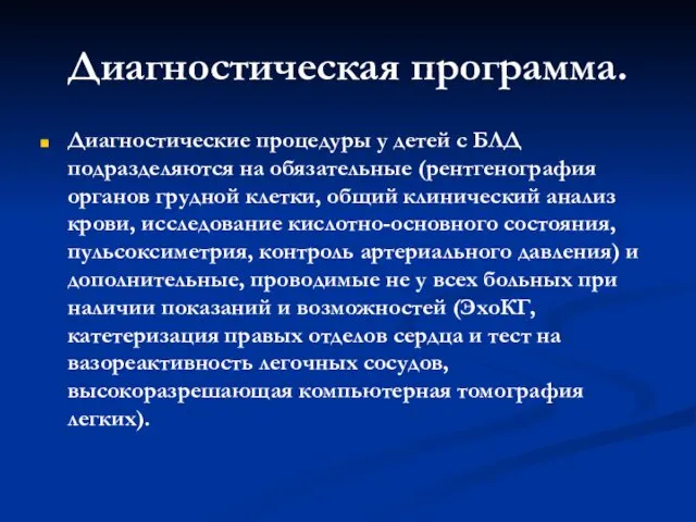 Диагностическая программа. Диагностические процедуры у детей с БЛД подразделяются на обязательные