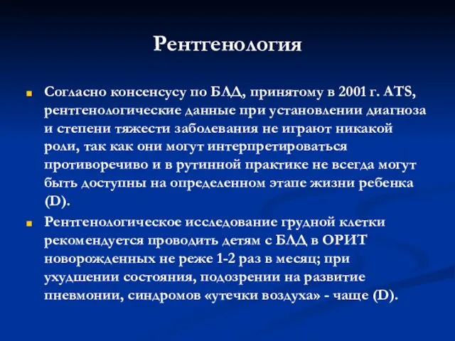 Рентгенология Согласно консенсусу по БЛД, принятому в 2001 г. ATS, рентгенологические