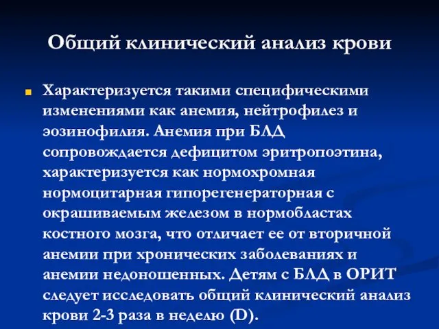 Общий клинический анализ крови Характеризуется такими специфическими изменениями как анемия, нейтрофилез