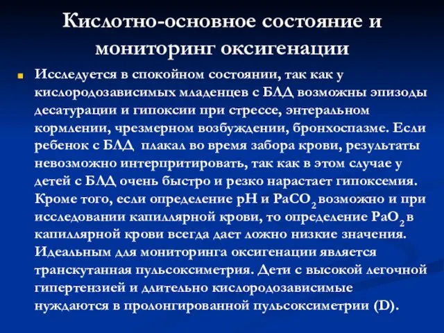 Кислотно-основное состояние и мониторинг оксигенации Исследуется в спокойном состоянии, так как