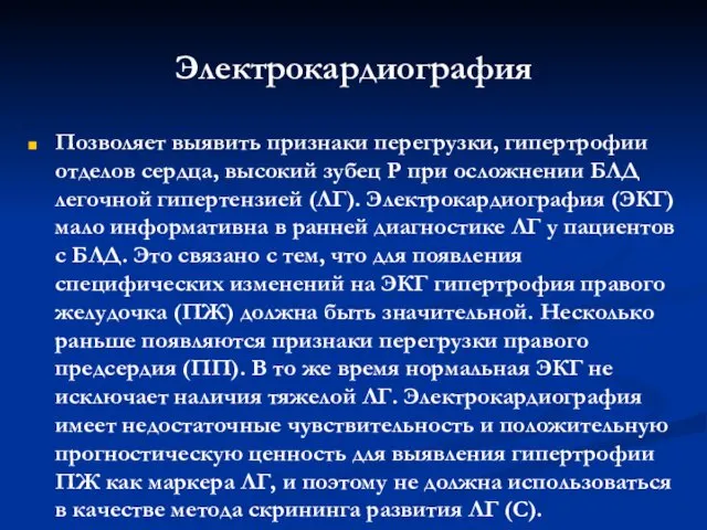 Электрокардиография Позволяет выявить признаки перегрузки, гипертрофии отделов сердца, высокий зубец Р