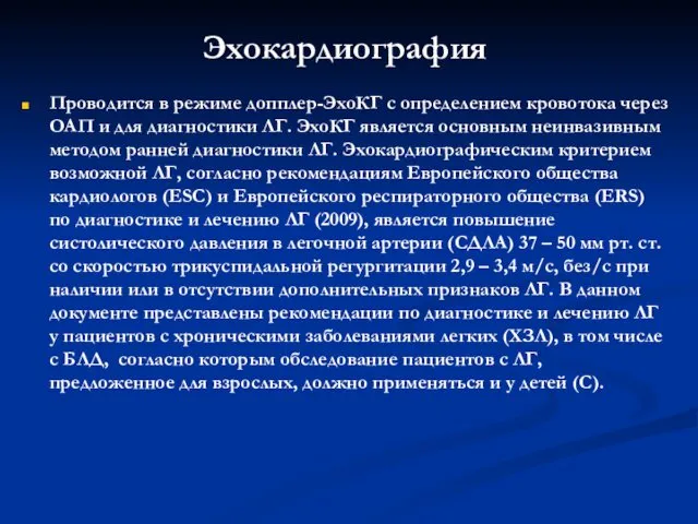 Эхокардиография Проводится в режиме допплер-ЭхоКГ с определением кровотока через ОАП и