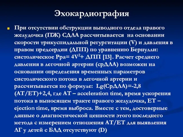 Эхокардиография При отсутствии обструкции выводного отдела правого желудочка (ПЖ) СДЛА рассчитывается