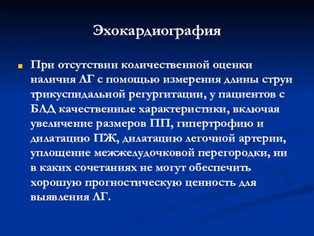 Эхокардиография При отсутствии количественной оценки наличия ЛГ с помощью измерения длины