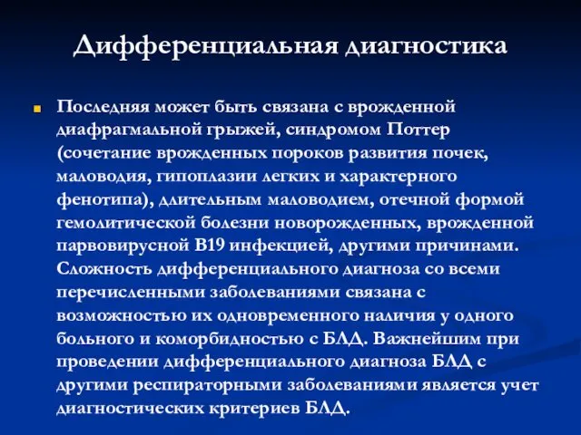 Дифференциальная диагностика Последняя может быть связана с врожденной диафрагмальной грыжей, синдромом