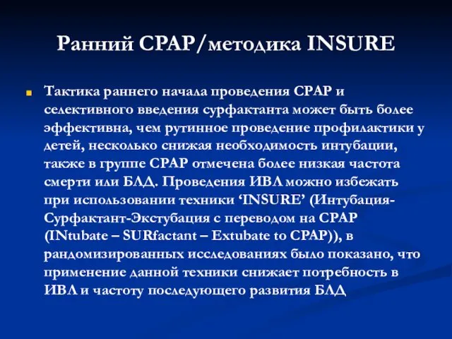 Ранний СPAP/методика INSURE Тактика раннего начала проведения СРАР и селективного введения