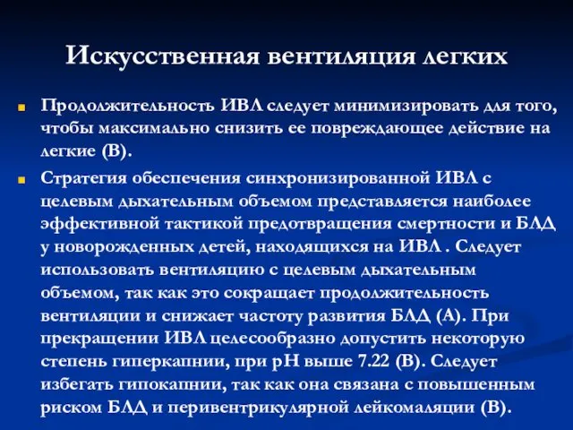 Искусственная вентиляция легких Продолжительность ИВЛ следует минимизировать для того, чтобы максимально