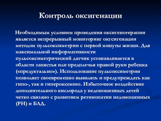 Контроль оксигенации Необходимым условием проведения оксигенотерапии является непрерывный мониторинг окгсигенации методом